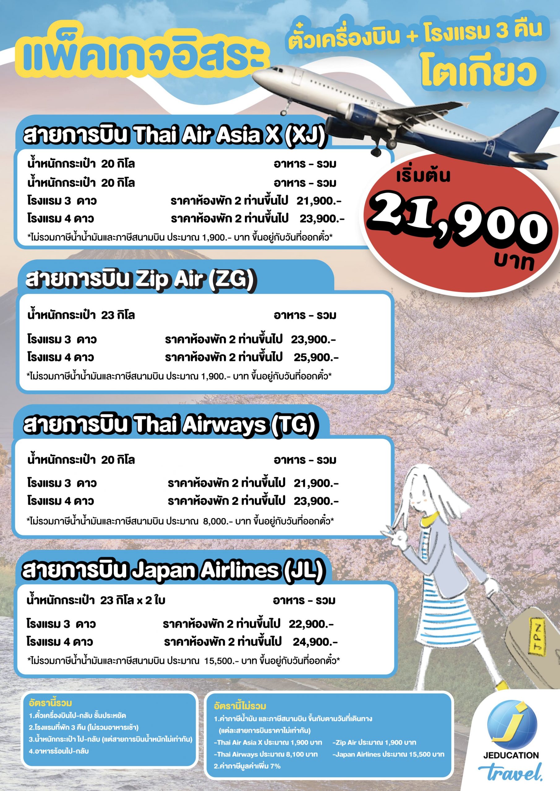 แพกเกจตั๋วเครื่องบินและที่พักญี่ปุ่น JEDUCATION TRAVEL