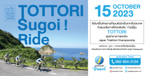 Tottori Sugoi Ride งานแข่งปั่นจักรยานที่ทตโตริ