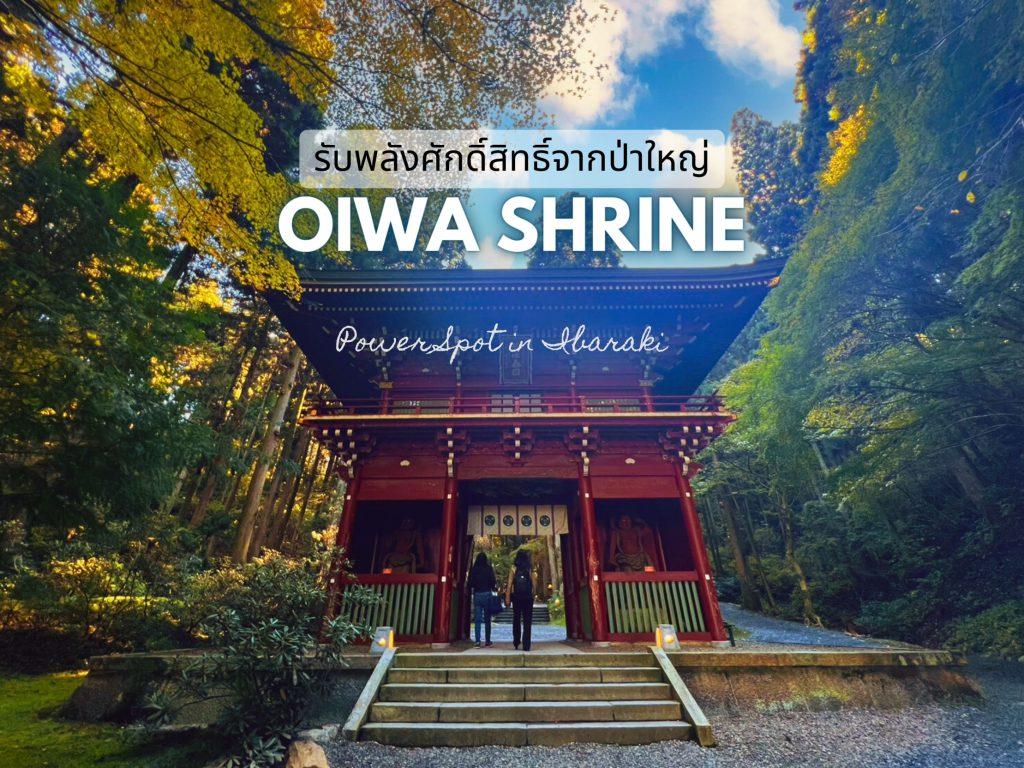 เที่ยว oiwa shrine รับพลังศักดิ์สิทธิ์ ที่อิบารากิ
