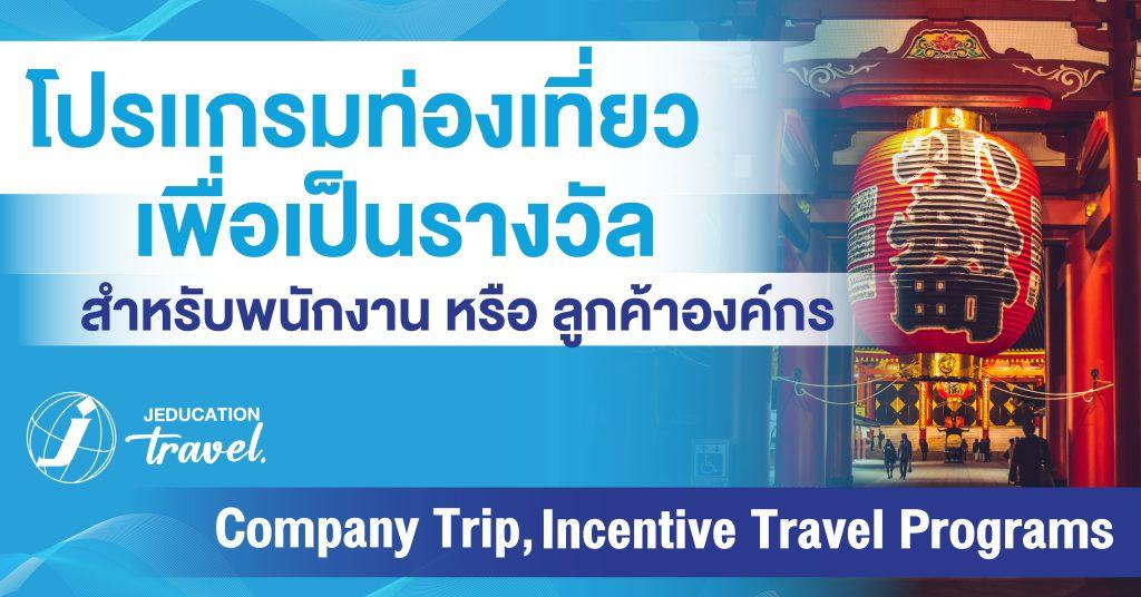 jeducation travel โปรแกรมท่องเที่ยวเพื่อเป็นรางวัล และบริการลูกค้าองค์กร